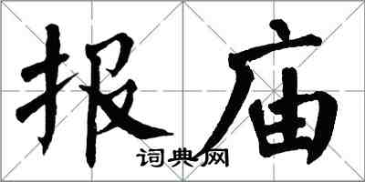 翁闿运报庙楷书怎么写
