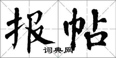 翁闿运报帖楷书怎么写