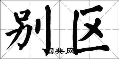 翁闿运别区楷书怎么写