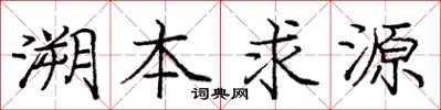 庞中华溯本求源楷书怎么写