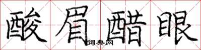 庞中华酸眉醋眼楷书怎么写