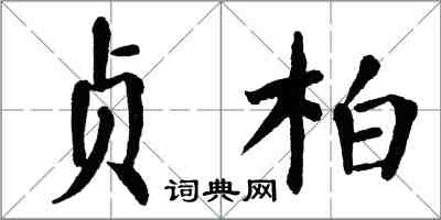 翁闿运贞柏楷书怎么写