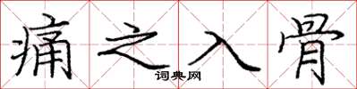 庞中华痛之入骨楷书怎么写