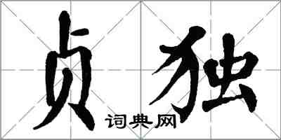 翁闿运贞独楷书怎么写