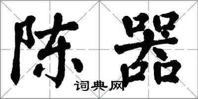 翁闿运陈器楷书怎么写