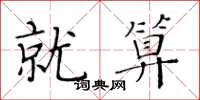 黄华生就算楷书怎么写