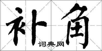 翁闿运补角楷书怎么写