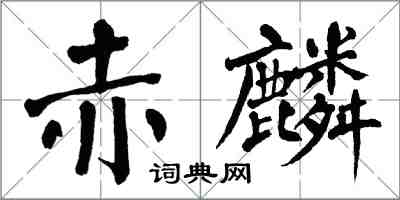 翁闿运赤麟楷书怎么写