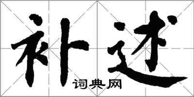 翁闿运补述楷书怎么写