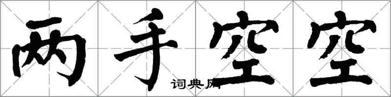 翁闿运两手空空楷书怎么写