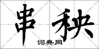 翁闿运串秧楷书怎么写