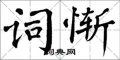 翁闿运词惭楷书怎么写