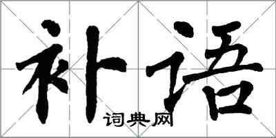 翁闿运补语楷书怎么写