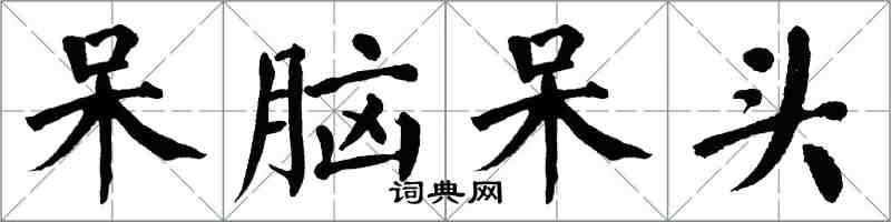 翁闿运呆脑呆头楷书怎么写