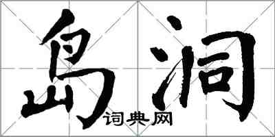 翁闿运岛洞楷书怎么写