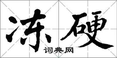 翁闿运冻硬楷书怎么写