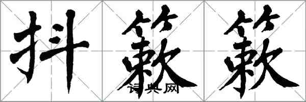 翁闿运抖簌簌楷书怎么写