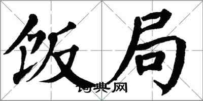 翁闿运饭局楷书怎么写