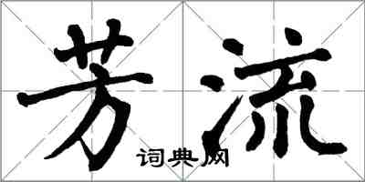 翁闿运芳流楷书怎么写