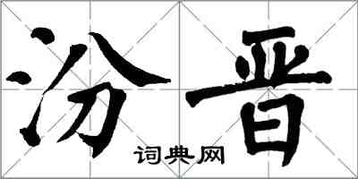 翁闿运汾晋楷书怎么写