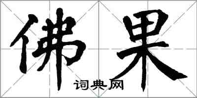 翁闿运佛果楷书怎么写