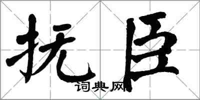 翁闿运抚臣楷书怎么写