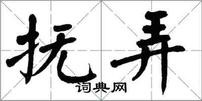 翁闿运抚弄楷书怎么写