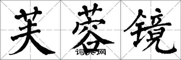 翁闿运芙蓉镜楷书怎么写