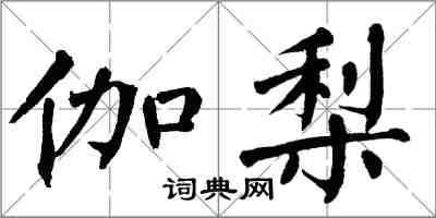翁闿运伽梨楷书怎么写