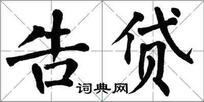 翁闿运告贷楷书怎么写