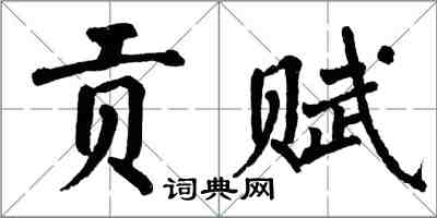 翁闿运贡赋楷书怎么写
