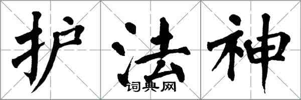 翁闿运护法神楷书怎么写