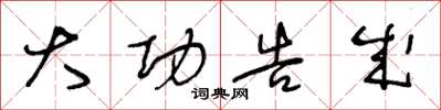 王冬龄大功告成草书怎么写