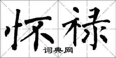 翁闿运怀禄楷书怎么写
