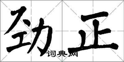 翁闿运劲正楷书怎么写
