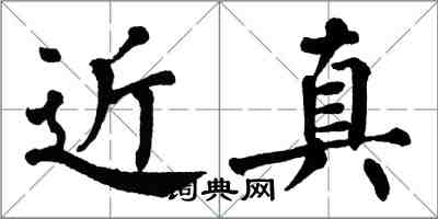 翁闿运近真楷书怎么写