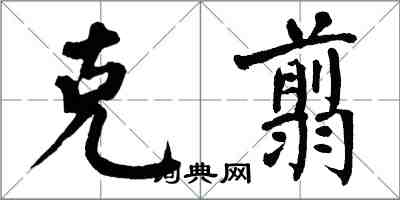 翁闿运克翦楷书怎么写