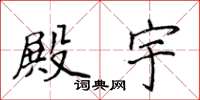 侯登峰殿宇楷书怎么写