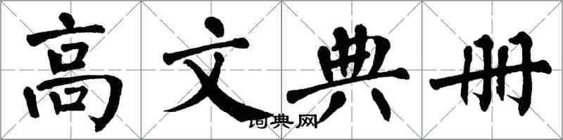 翁闿运高文典册楷书怎么写