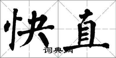 翁闿运快直楷书怎么写