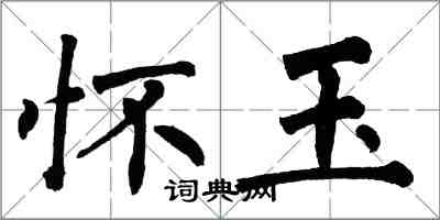 翁闿运怀玉楷书怎么写