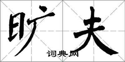 翁闿运旷夫楷书怎么写