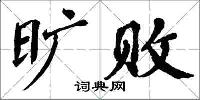 翁闿运旷败楷书怎么写
