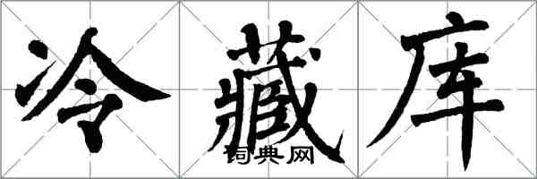翁闿运冷藏库楷书怎么写