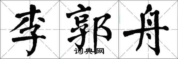 翁闿运李郭舟楷书怎么写