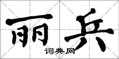 翁闿运丽兵楷书怎么写