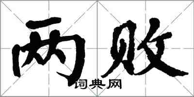 翁闿运两败楷书怎么写