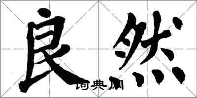 翁闿运良然楷书怎么写