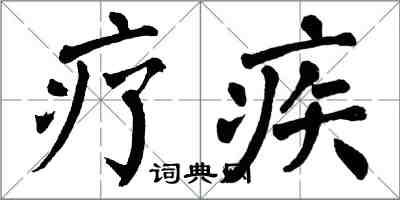翁闿运疗疾楷书怎么写