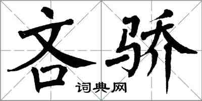 翁闿运吝骄楷书怎么写